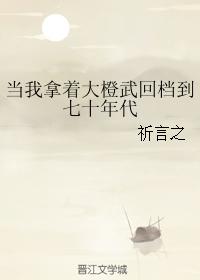 當我拿着大橙武回檔到七十年代