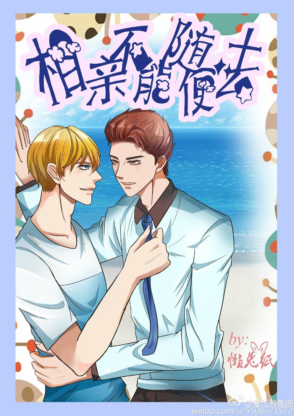 相親不能随便去