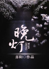 晚燈