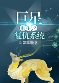 重生之巨星複仇系統