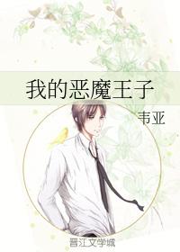 我的惡魔王子