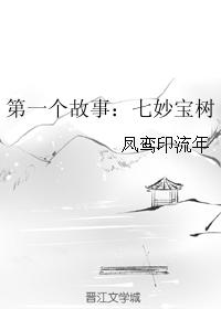 第一個故事：七妙寶樹