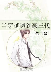 當穿越遇到豪三代