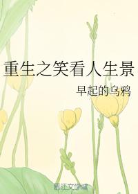 重生之笑看人生景
