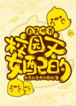 校園文女配的自我修養