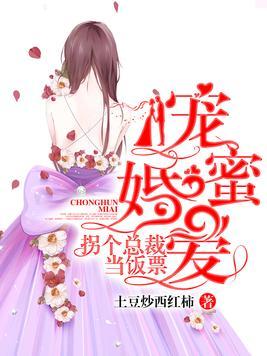 寵婚蜜愛：拐個總裁當飯票