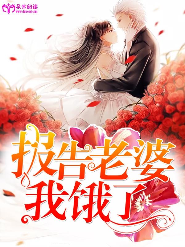 報告老婆，我餓了