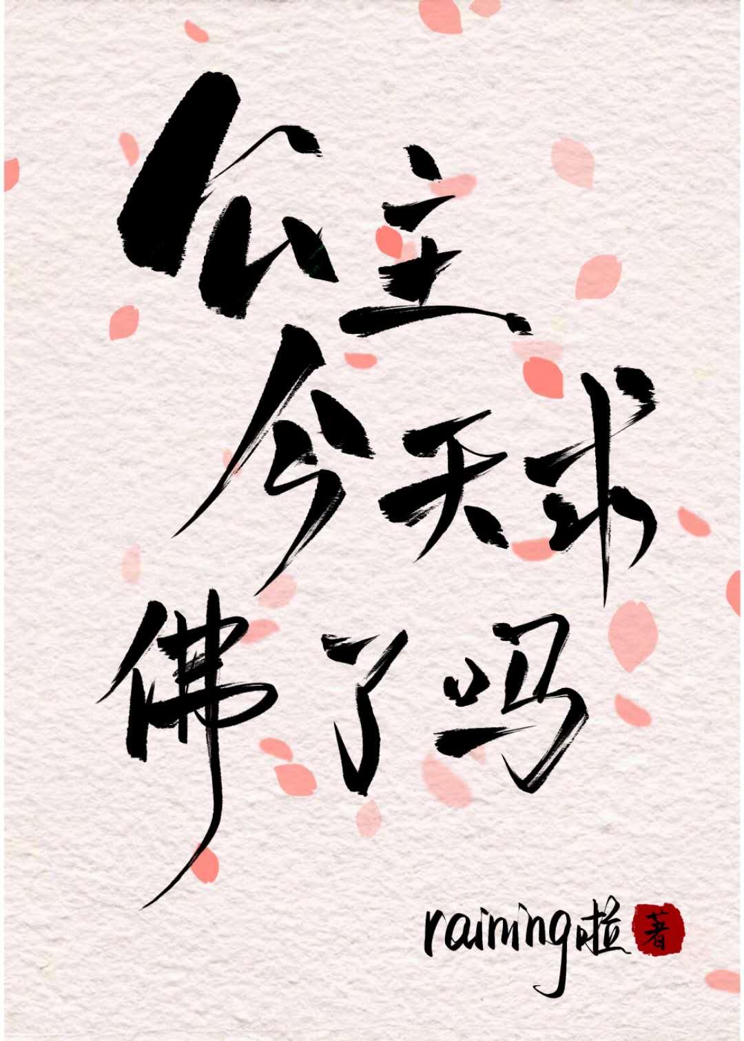 公主今天求佛了嗎