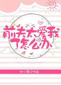 前夫太愛我了怎麽辦