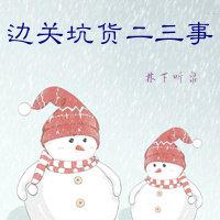 邊關坑貨二三事