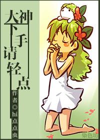 大神下手請輕點