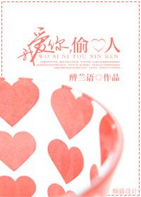 我愛你，偷心人