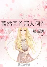 驀然回首那人何在