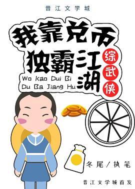 我靠兌幣獨霸江湖[綜武俠]