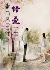 豪門風雲之錯愛一生