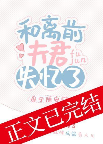 和離前夫君失憶了