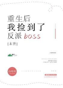 末世重生後我撿到了反派boss