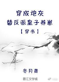 穿成炮灰替反派皇子養崽[穿書]