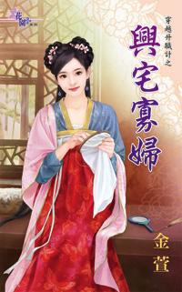 興宅寡婦（穿越升職計之三）