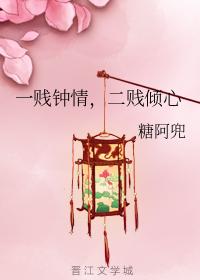 一賤鐘情，二賤傾心