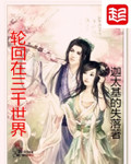 輪回在三千世界