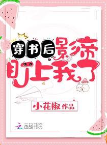 穿書後影帝盯上我了