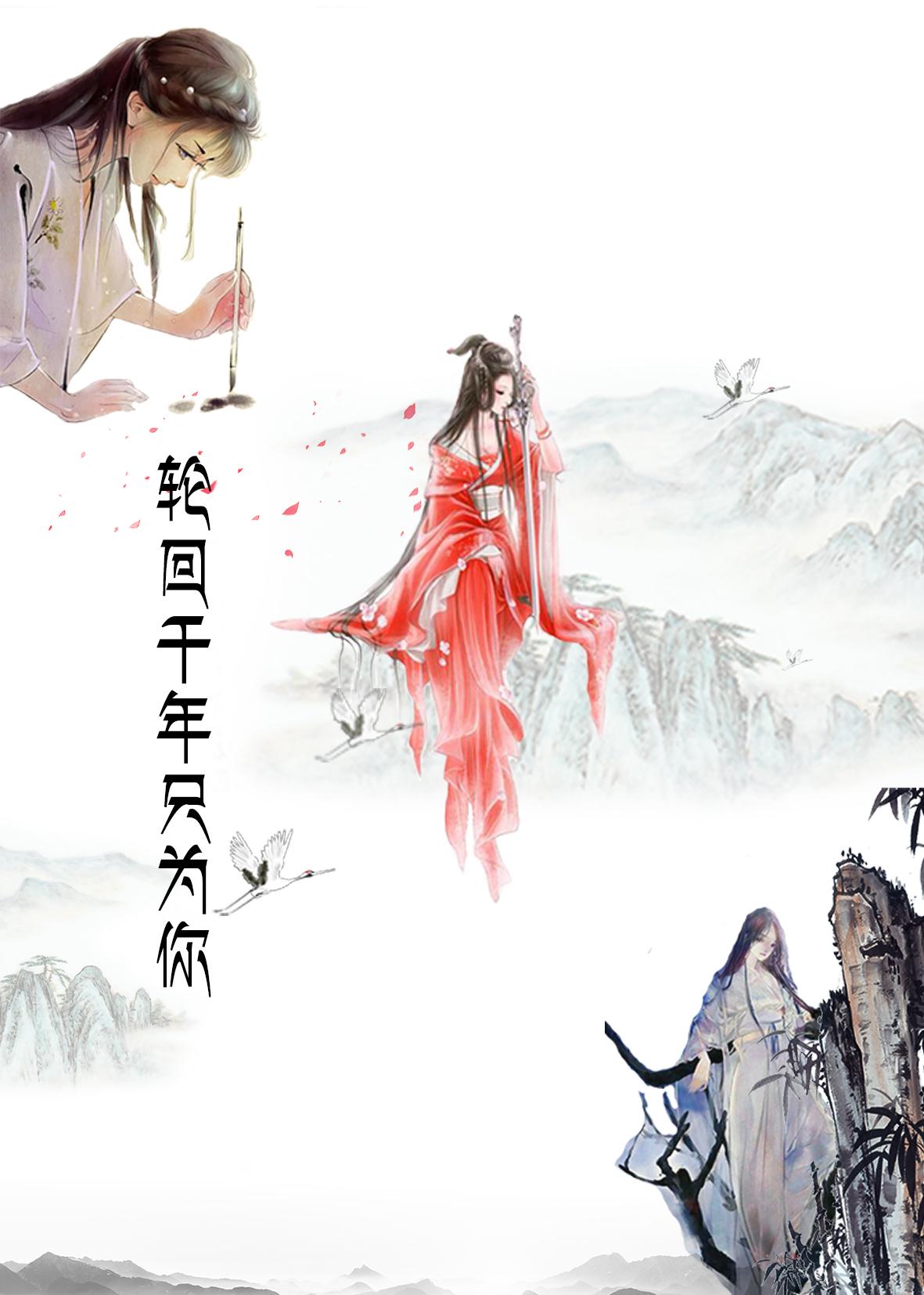 花落夜塵之輪回千年只為你gl