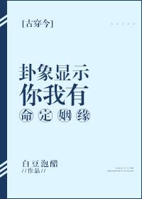 卦象顯示，你我有命定姻緣[古穿今]