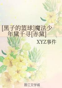 [黑子的籃球]魔法少年黛千尋[赤黛]