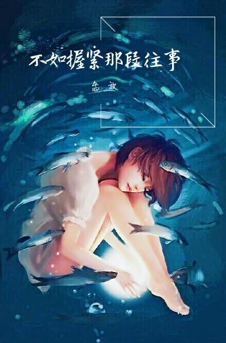 不如握緊那段往事