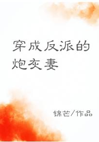 穿成反派的炮灰妻