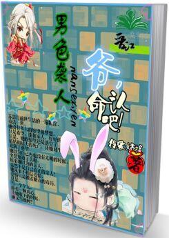 男色襲人：爺，認命吧