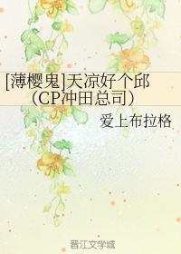 [薄櫻鬼]天涼好個邱（CP沖田總司）