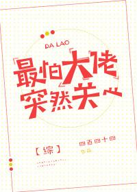 [綜]最怕大佬突然關心