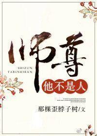 師尊他不是人