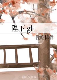 陛下gl
