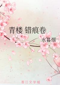 青樓 錯痕卷