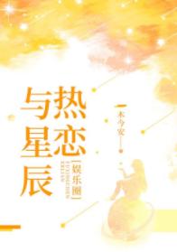 與星辰熱戀[娛樂圈]