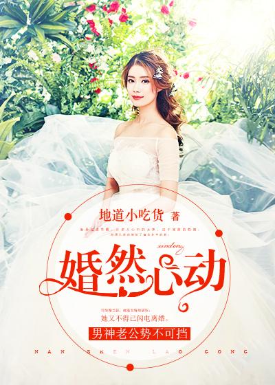 婚然心動：男神老公勢不可擋