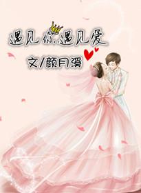 遇見你，遇見愛