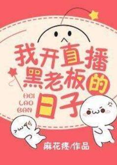 我開直播黑老板的日子