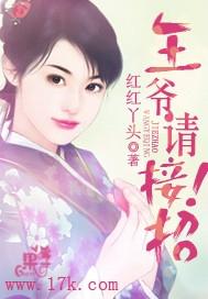 王爺，請接招！