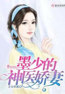 墨少的神醫嬌妻