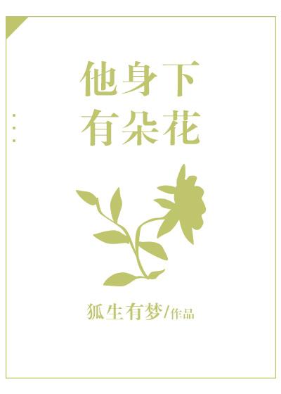 他身下有朵花