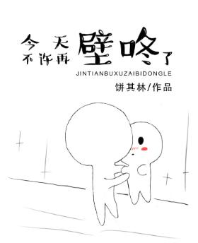 今天不許再壁咚了