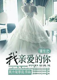 重生之我親愛的你