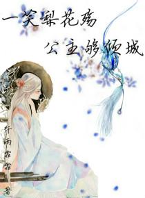 一笑梨花殇公主夠傾城