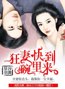 狂妻快到碗裏來