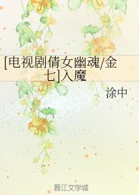 [電視劇倩女幽魂金七]入魔