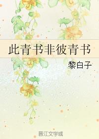 此青書非彼青書